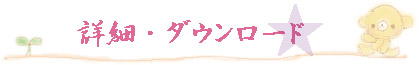 �ڍׁE�_�E�����[�h